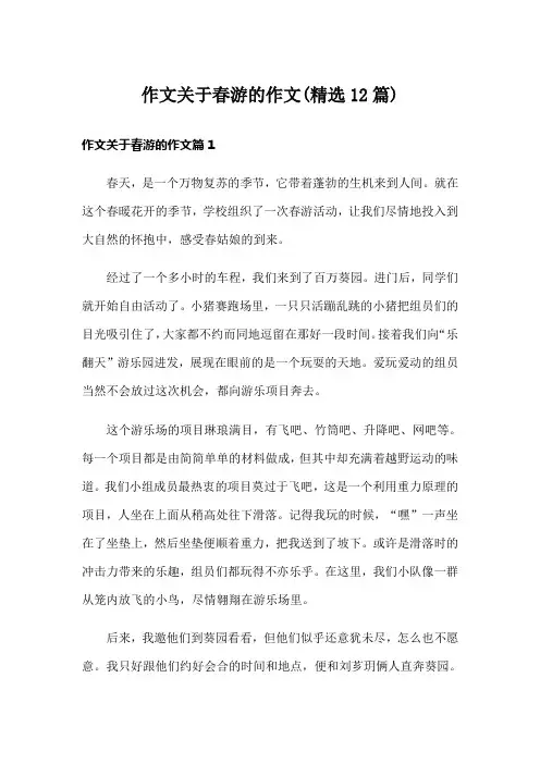 作文关于春游的作文(精选12篇)