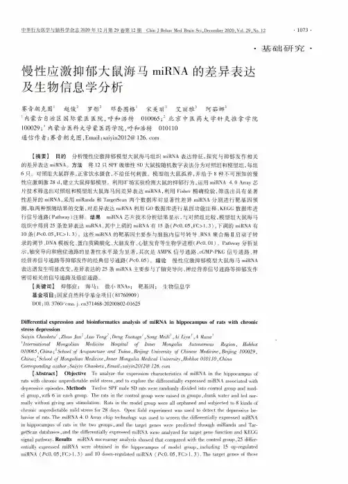 慢性应激抑郁大鼠海马miRNA的差异表达及生物信息学分析