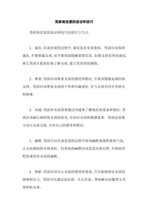 男孩谈恋爱的说话和技巧