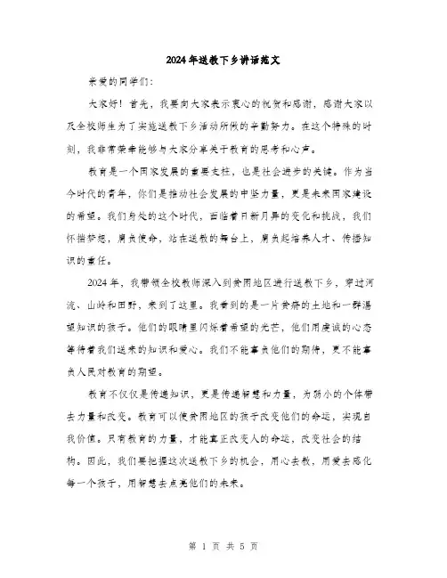 2024年送教下乡讲话范文（2篇）
