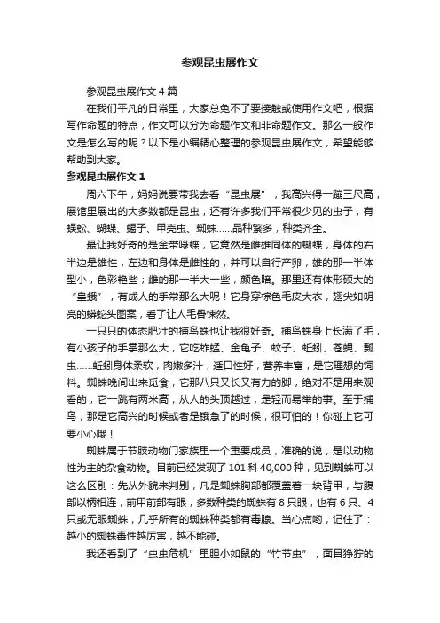 参观昆虫展作文