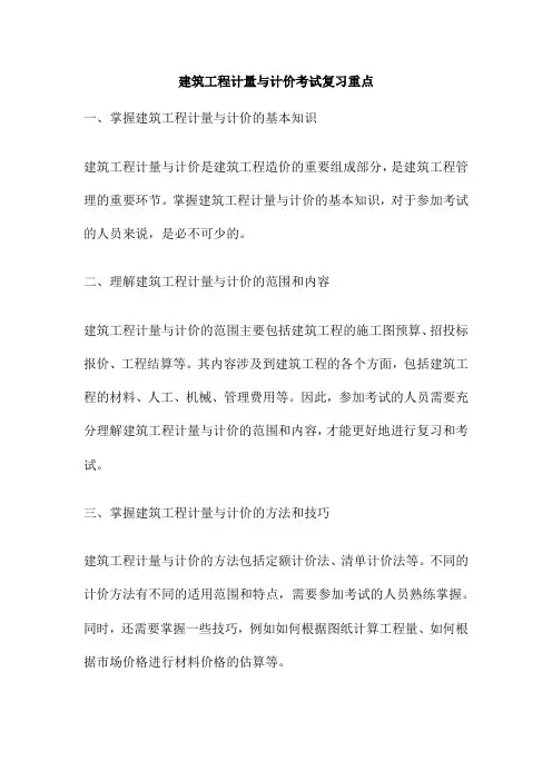 建筑工程计量与计价考试复习重点