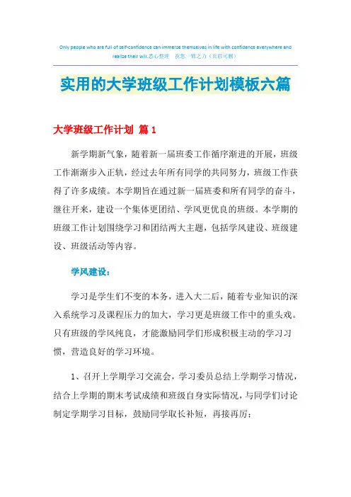 2021年实用的大学班级工作计划模板六篇