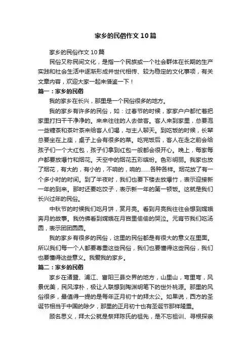 家乡的民俗作文10篇