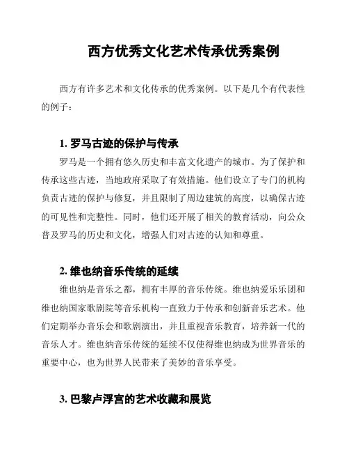 西方优秀文化艺术传承优秀案例
