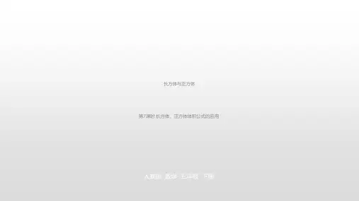 五年级【下】册数学-第三单元长方体与正方体人教新课标(优)(18张ppt)公开课课件