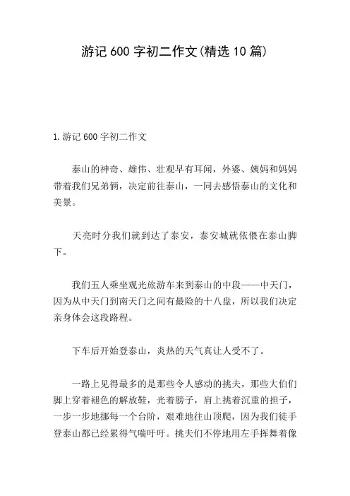 游记600字初二作文(精选10篇)