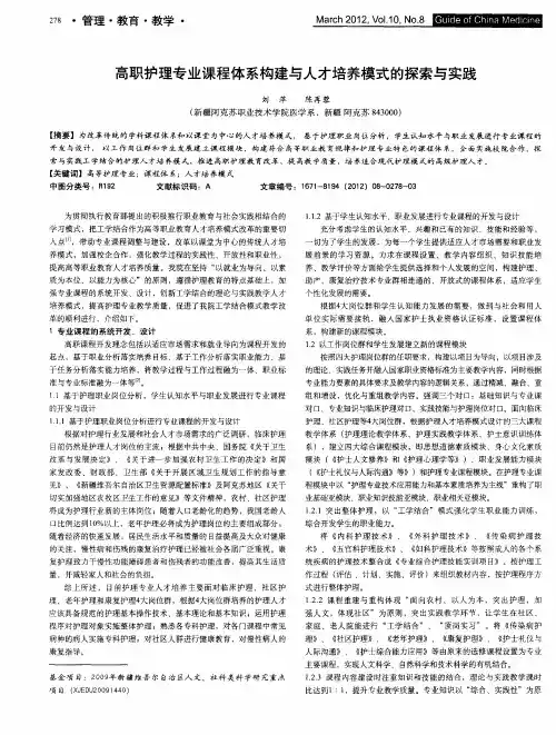 高职护理专业课程体系构建与人才培养模式的探索与实践
