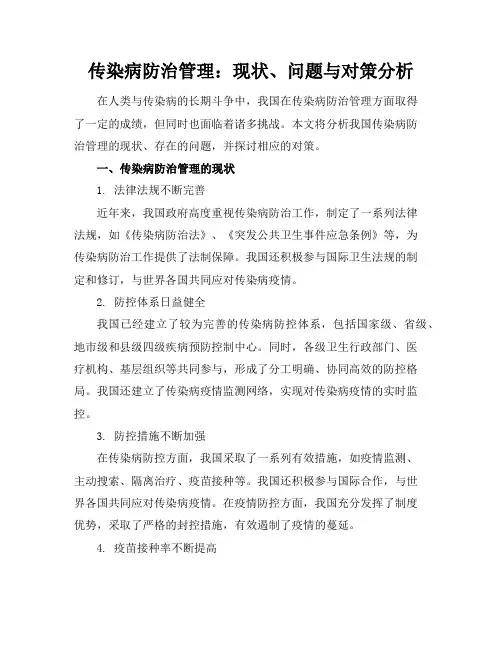 传染病防治管理：现状、问题与对策分析