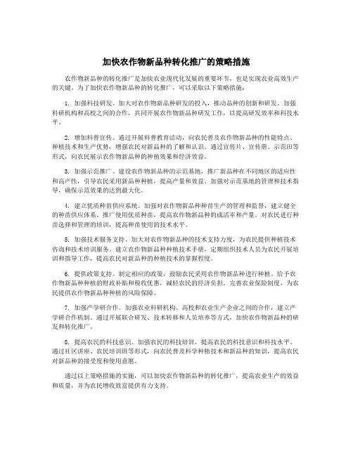 加快农作物新品种转化推广的策略措施