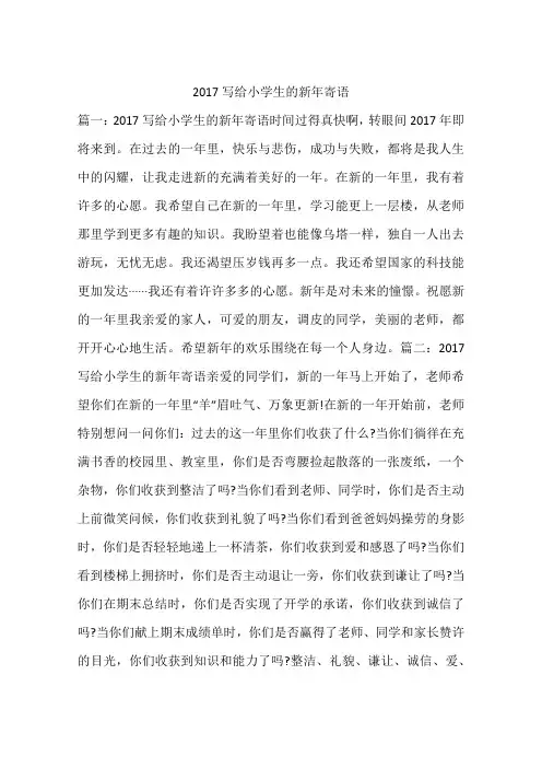 2017写给小学生的新年寄语