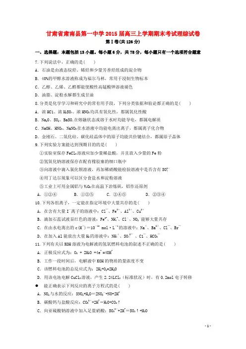 甘肃省张掖市肃南县第一中学高三理综(化学部分)上学期期末考试试卷
