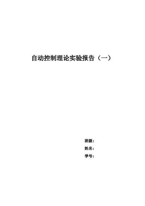 北京理工大学自动控制理论实验报告一