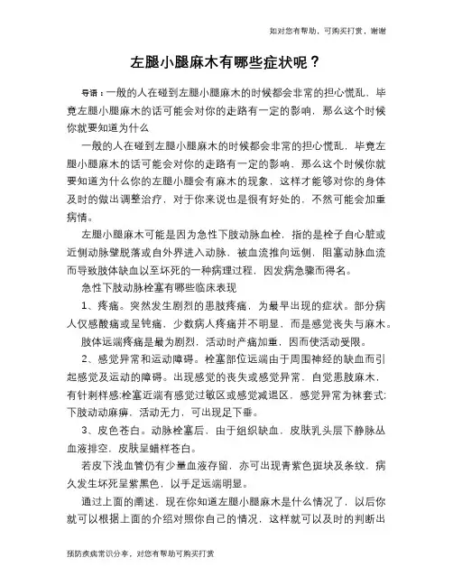 左腿小腿麻木有哪些症状呢？