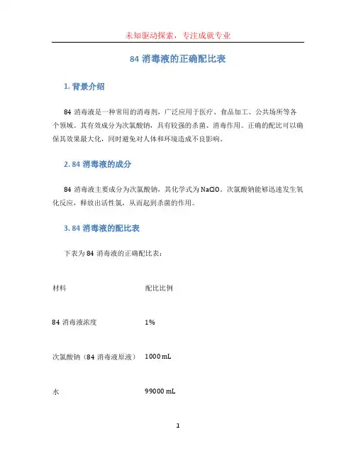 84消毒液的正确配比表 (2)