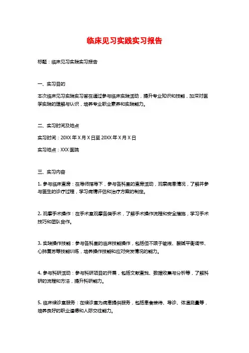 临床见习实践实习报告