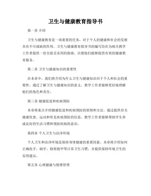 卫生与健康教育指导书