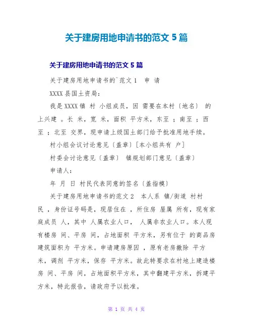 建房用地申请书的范文5篇
