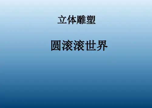 一年级上册美术课外班课件-圆滚滚世界 引导 全国通用 (共20张PPT)