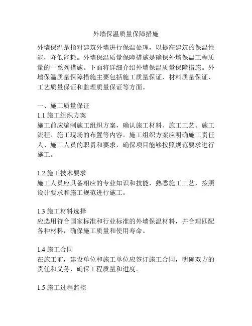 外墙保温质量保障措施