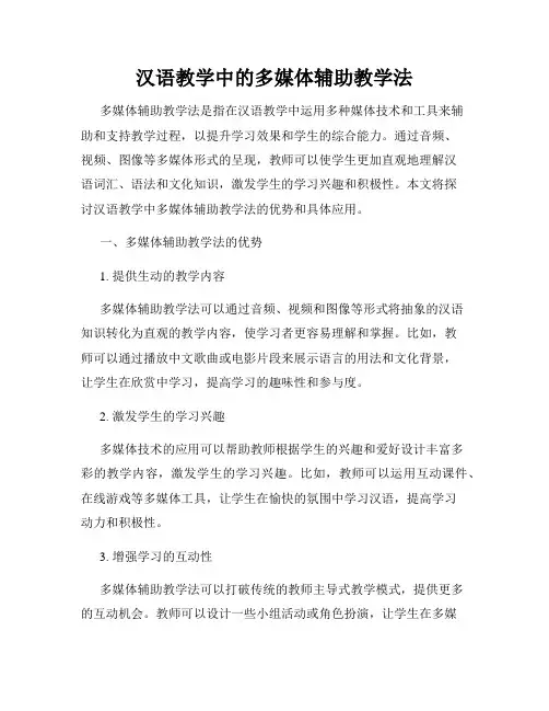 汉语教学中的多媒体辅助教学法