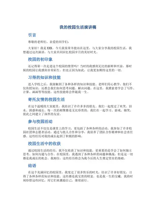 我的校园生活演讲稿600字