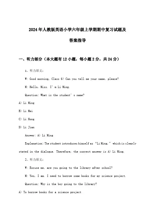 人教版英语小学六年级上学期期中试题及答案指导(2024年)