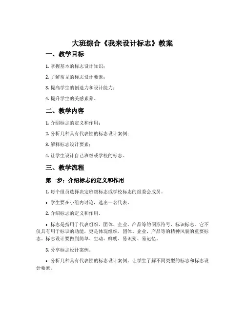 大班综合《我来设计标志》教案