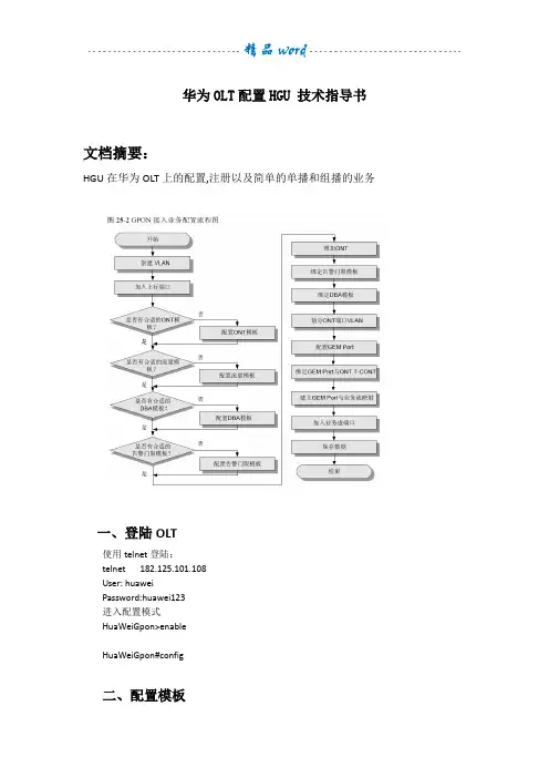 华为OLT配置HGU 技术指导书