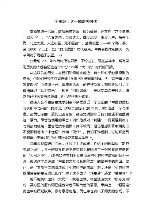 王家范：大一统帝国时代