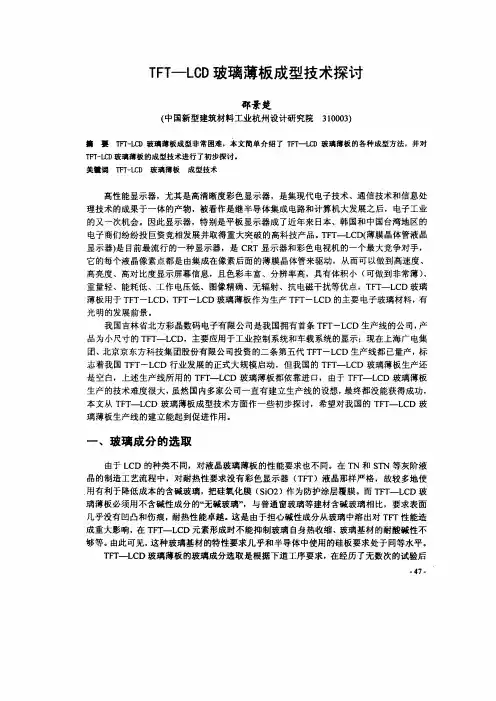 TFTLCD玻璃薄板成型技术探讨