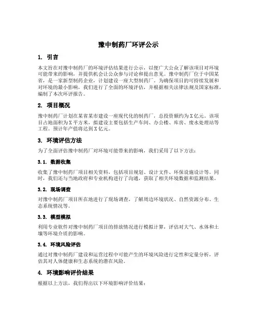 豫中制药厂环评公示
