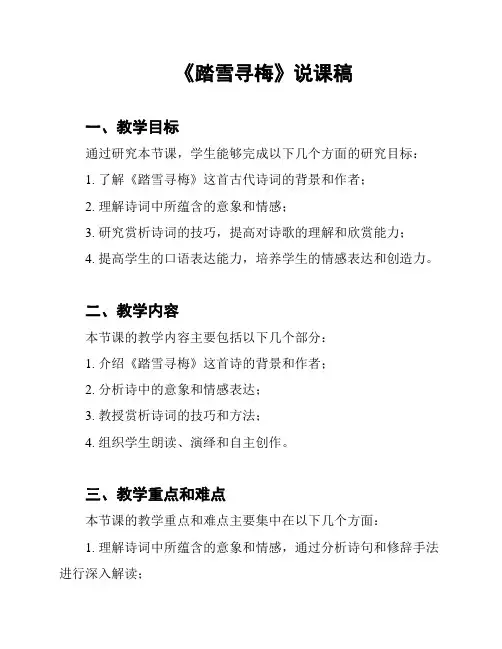 《踏雪寻梅》说课稿