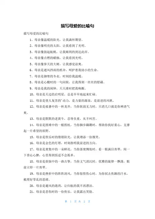 描写母爱的比喻句