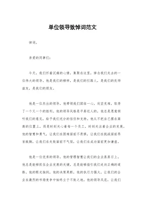 单位领导致悼词范文
