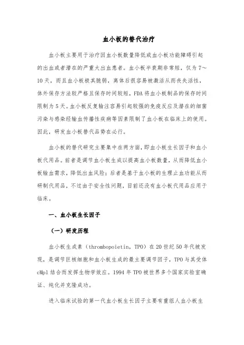 血小板的替代治疗