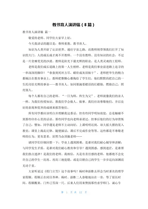 教书育人演讲稿(8篇)