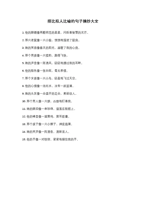排比拟人比喻的句子摘抄大全