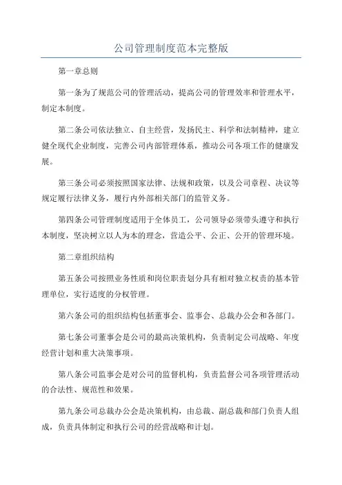 公司管理制度范本完整版