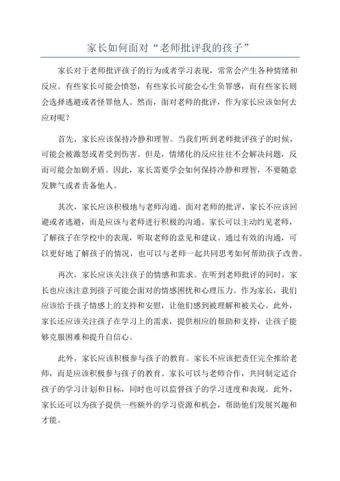 家长如何面对“老师批评我的孩子”