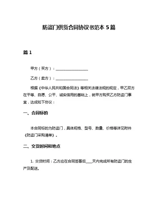 防盗门供货合同协议书范本5篇