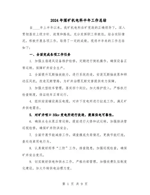 2024年煤矿机电科半年工作总结（3篇）