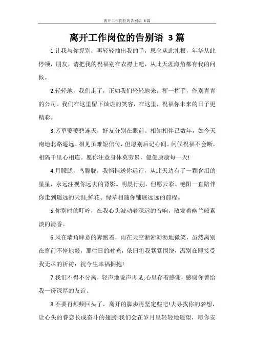 离开工作岗位的告别语 3篇