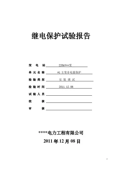 主变RCS-974非电量保护调试报告(word文档良心出品)