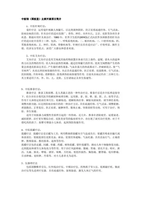 中医馆(国医堂)主要开展项目简介(宣传栏)
