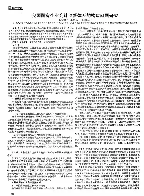 我国国有企业会计监督体系的构建问题研究