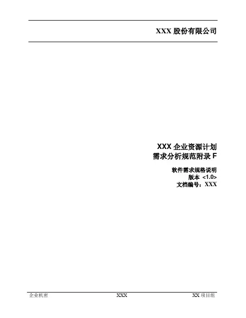 SAP需求分析规范——界面原型设计-模板