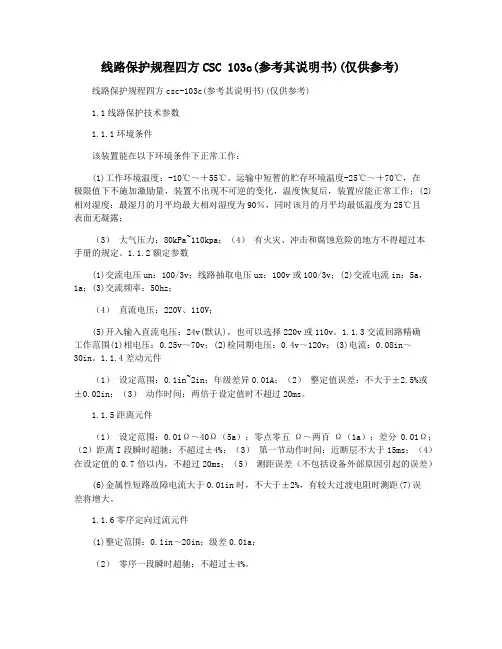 线路保护规程四方CSC 103c(参考其说明书)(仅供参考)