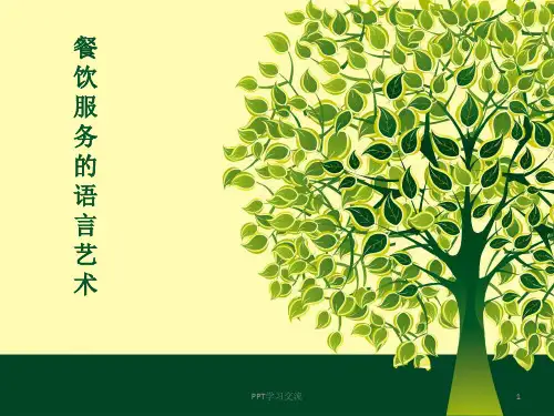 酒店服务日常规范用语课件