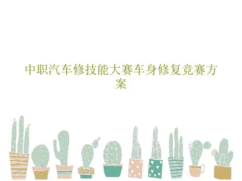 中职汽车修技能大赛车身修复竞赛方案共54页文档